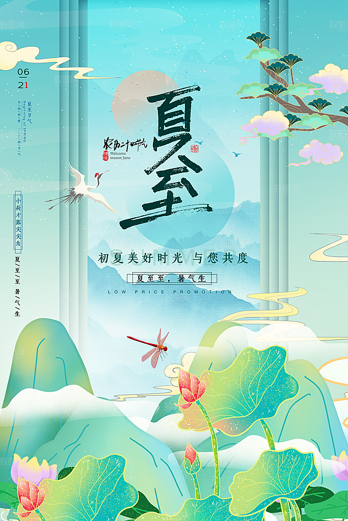 夏至节气简约大气海报