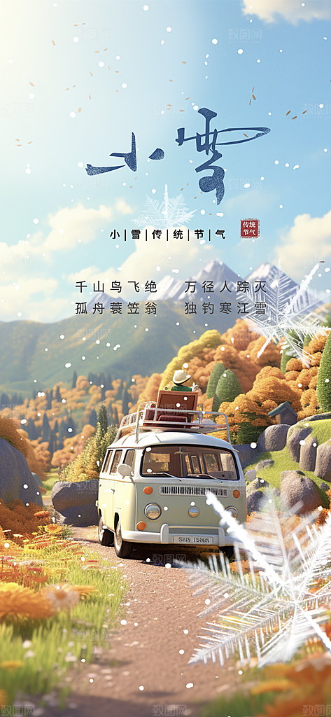 二十四节气小雪冬天宣传活动海报