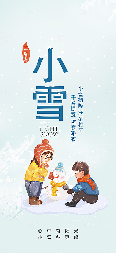 二十四节气小雪冬天宣传活动海报