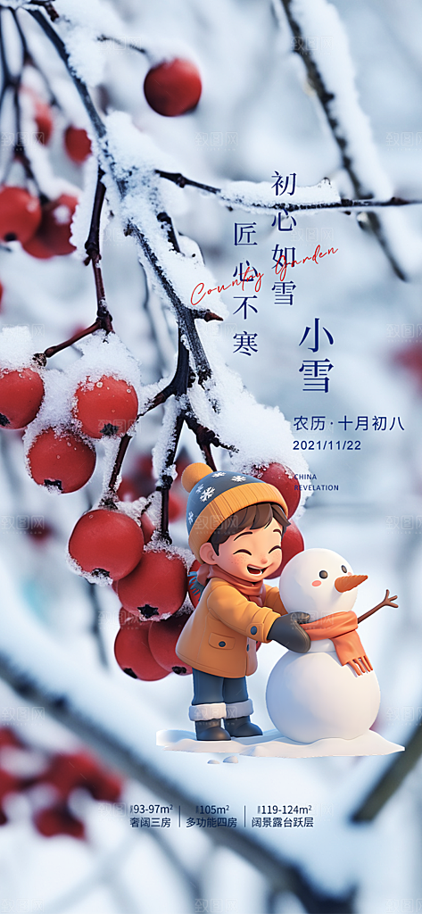 二十四节气小雪冬天宣传活动海报