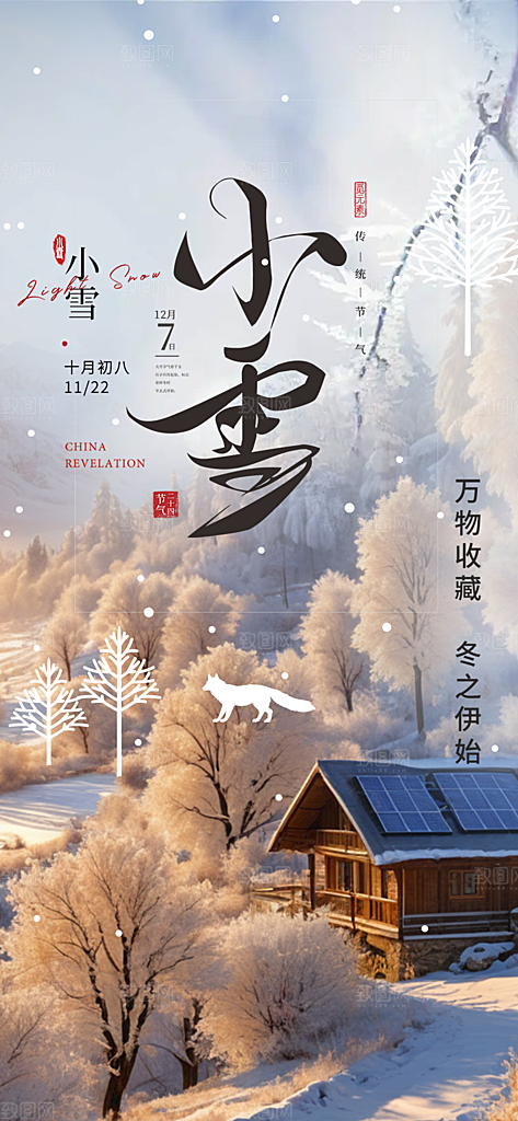 传统二十四节气小雪冬天宣传活动海报