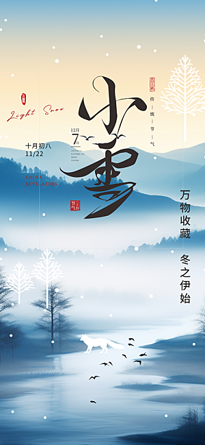 传统二十四节气小雪冬天宣传活动海报