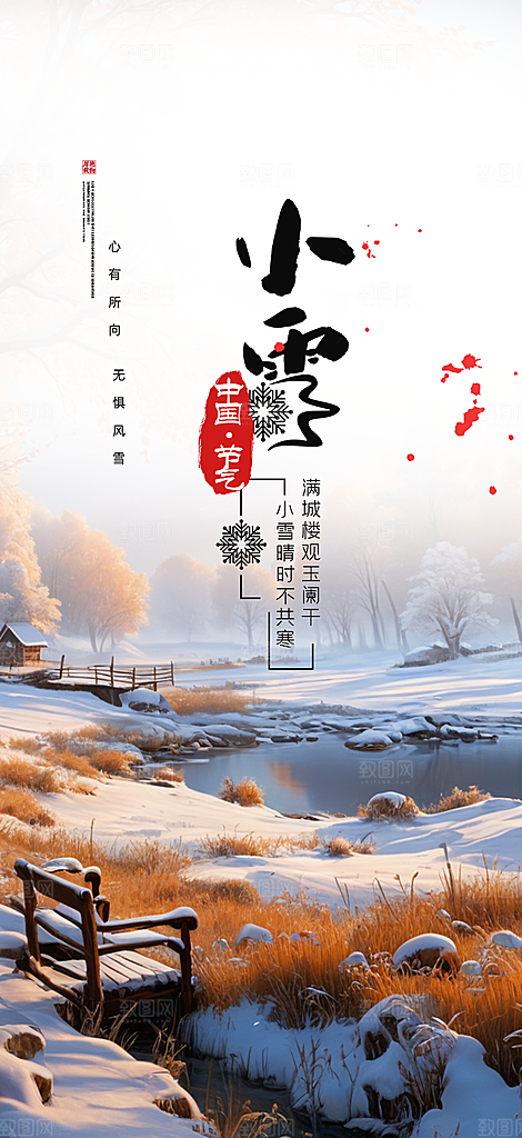 传统二十四节气小雪冬天宣传活动海报