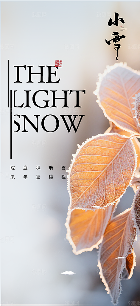 传统二十四节气小雪冬天宣传活动海报