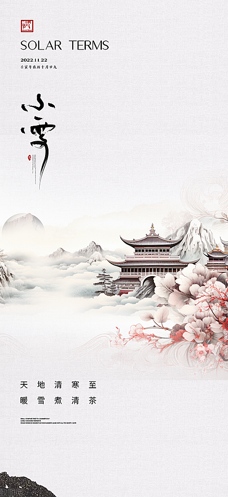 传统二十四节气小雪冬天宣传活动海报