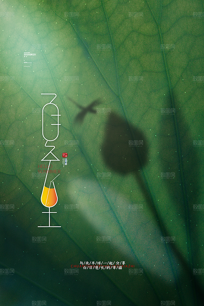 夏至节气简约大气海报