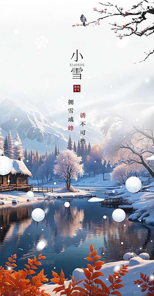 传统二十四节气小雪冬天宣传活动海报