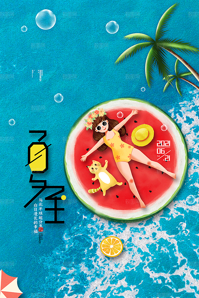 夏至节气简约大气海报