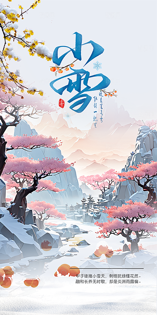 小雪冬天宣传活动海报