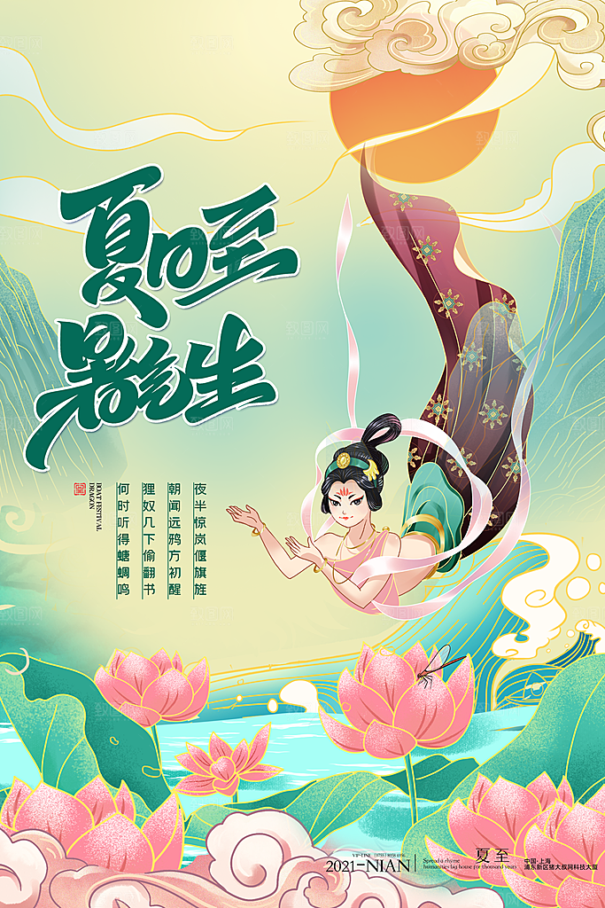 夏至节气简约大气海报