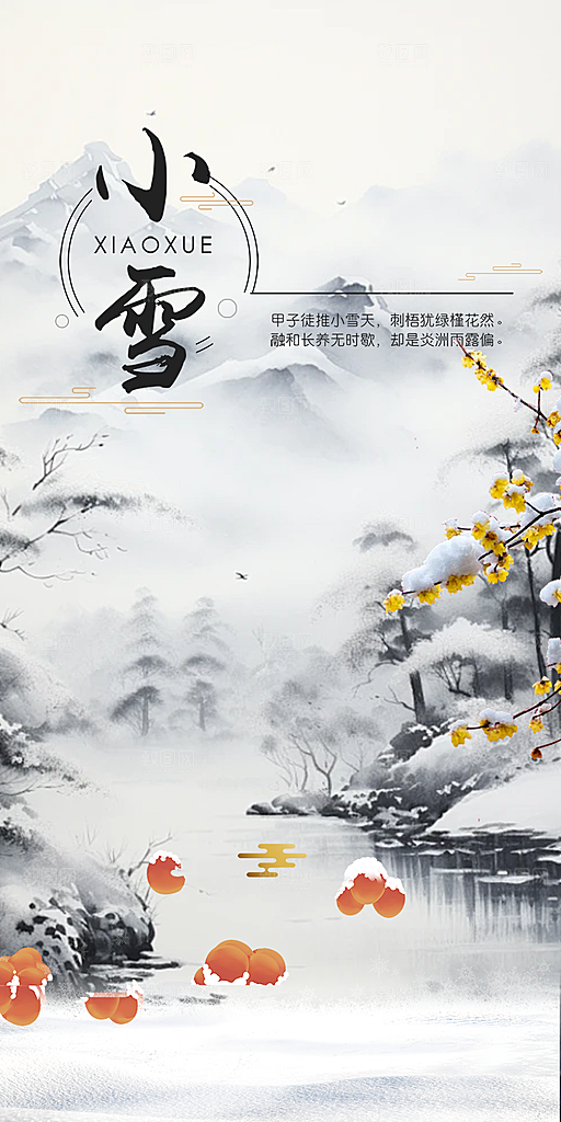 小雪冬天宣传活动海报