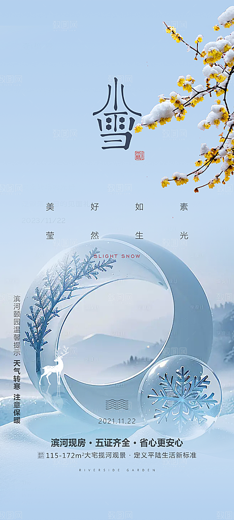 小雪冬天宣传活动海报