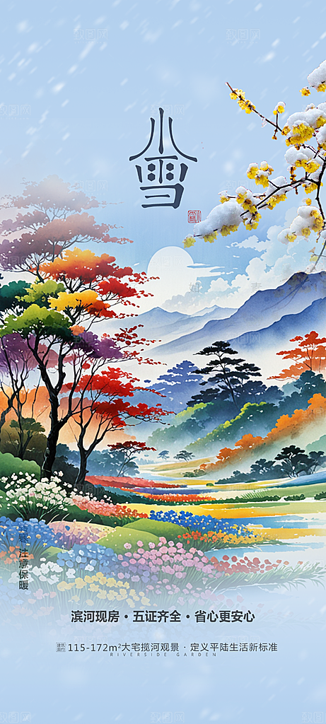 小雪冬天宣传活动海报