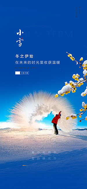 小雪冬天宣传活动海报