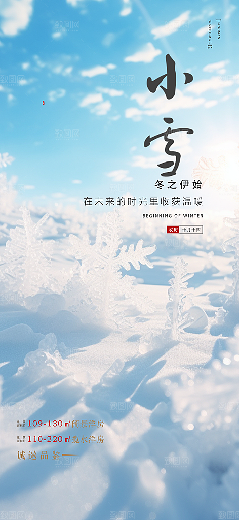 小雪冬天宣传活动海报