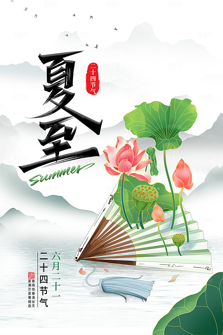 夏至节气简约大气海报