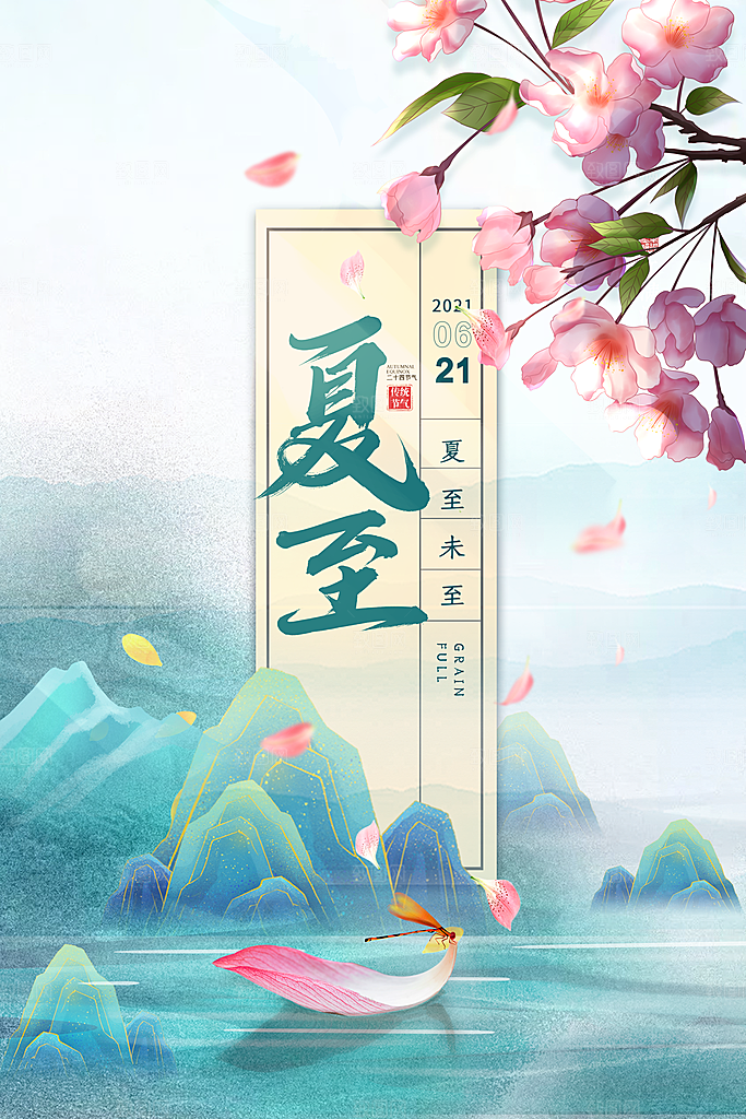 传统节气夏至海报模版