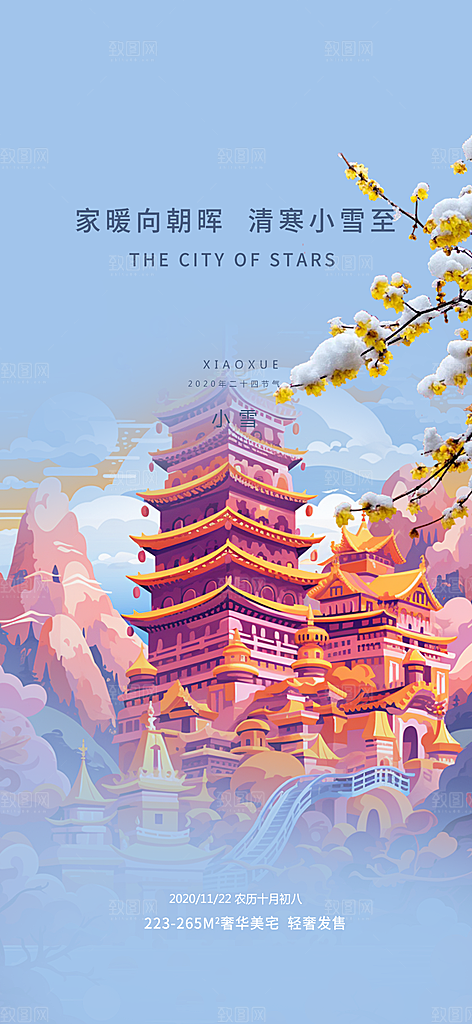小雪冬天宣传活动海报