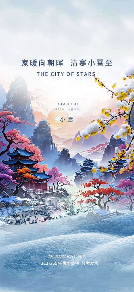小雪冬天宣传活动海报