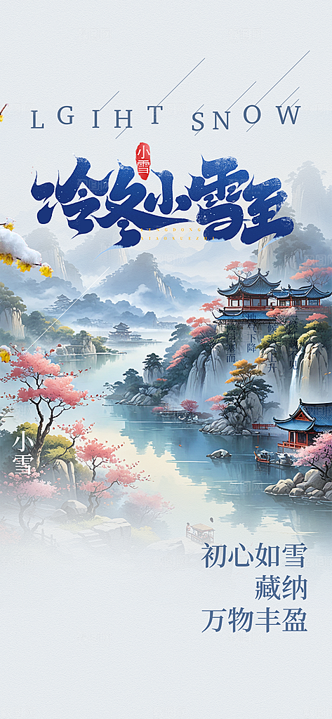 小雪冬天活动海报