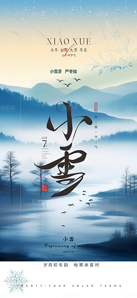 小雪冬天宣传活动海报