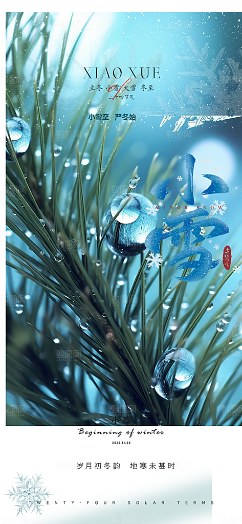 小雪冬天宣传活动海报