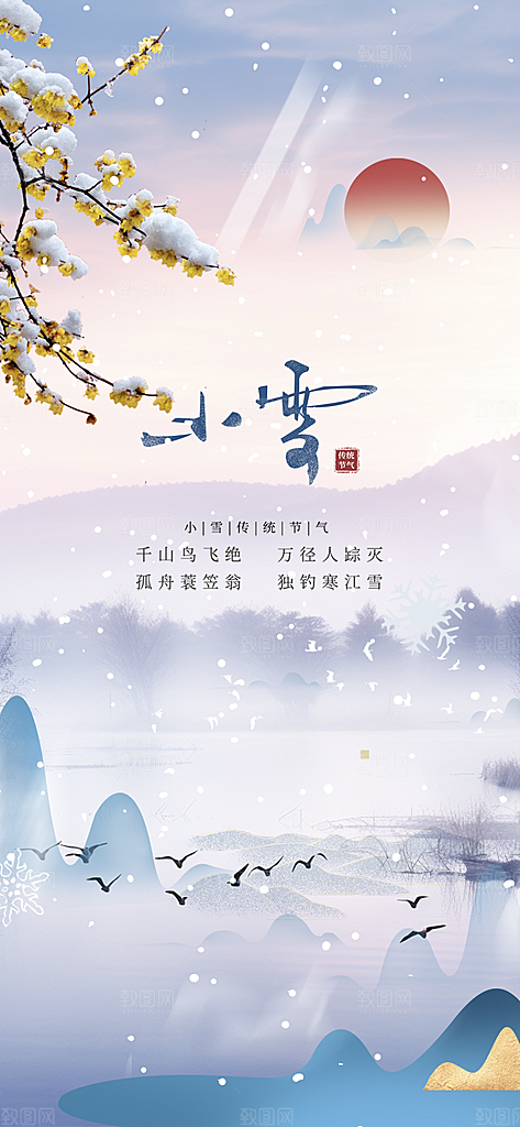 小雪冬天宣传活动海报