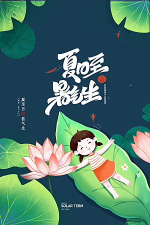 传统节气夏至海报模版