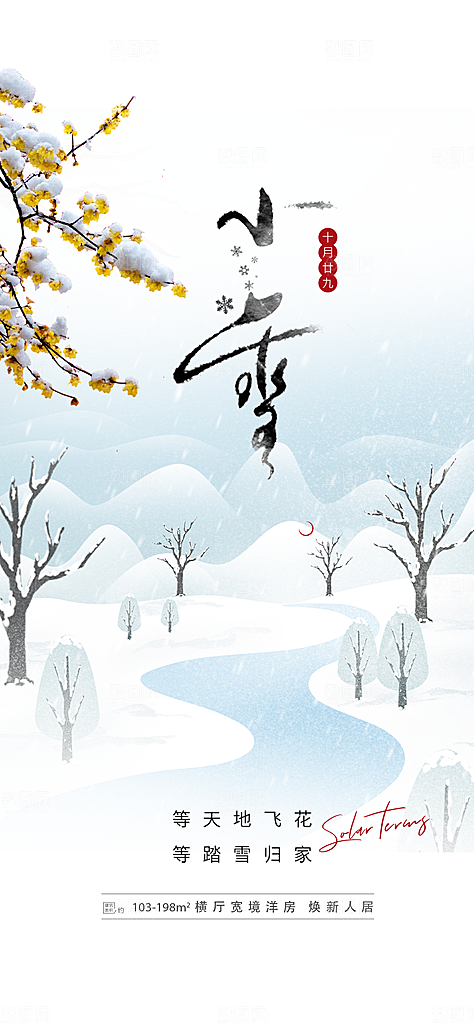 小雪冬天宣传活动海报