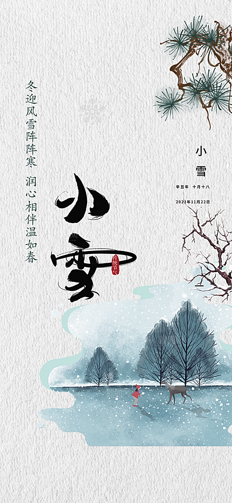 小雪冬天宣传活动海报