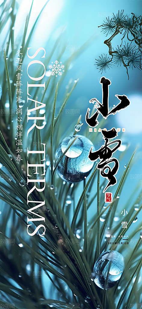 小雪冬天宣传活动海报
