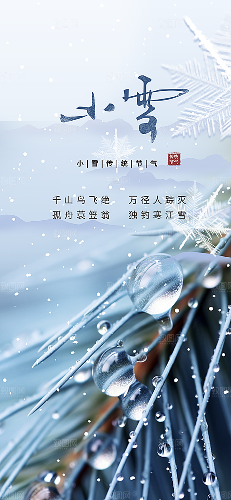小雪冬天宣传活动海报