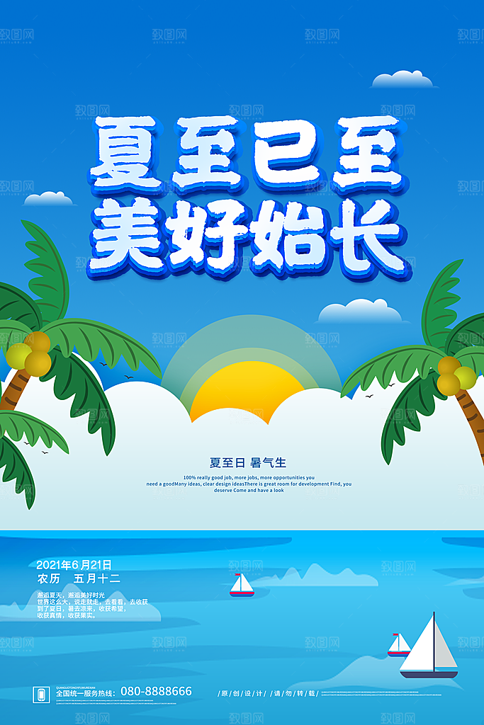 传统节气夏至海报模版