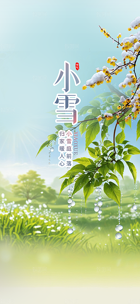 小雪冬天宣传活动海报
