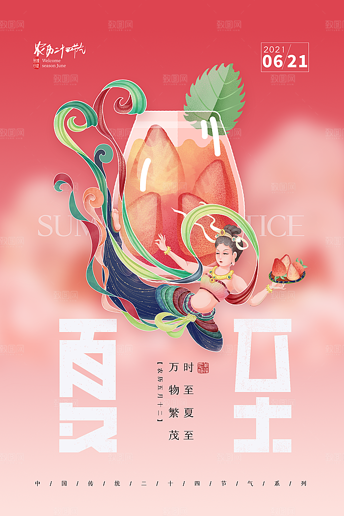 传统节气夏至海报模版