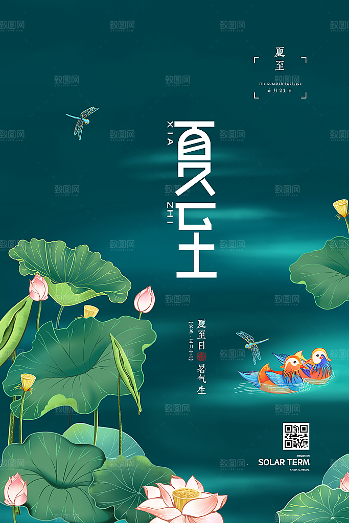 传统节气夏至海报模版