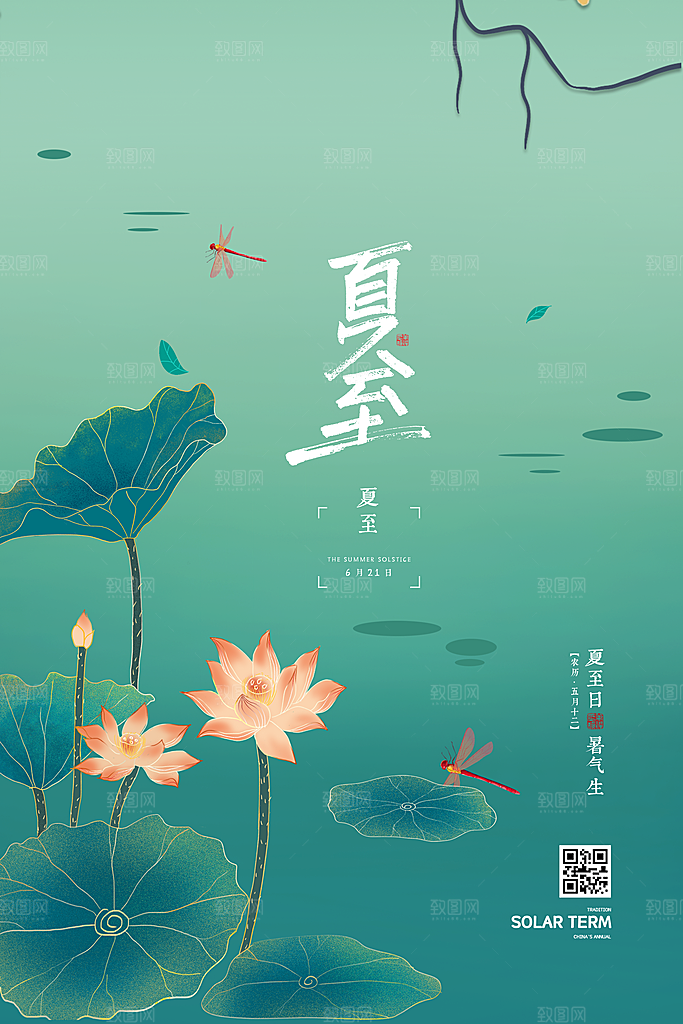 传统节气夏至海报模版