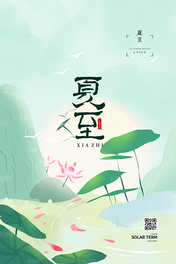 传统节气夏至海报模版