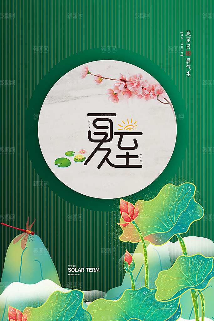 传统节气夏至海报模版
