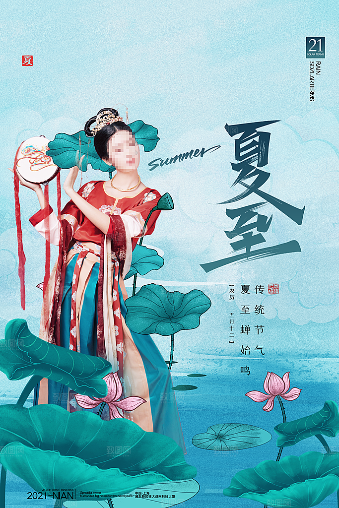 传统节气夏至海报模版