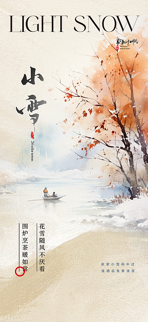 节气小雪冬天宣传活动海报