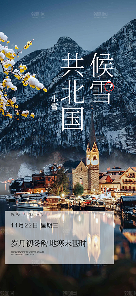 节气小雪冬天宣传活动海报