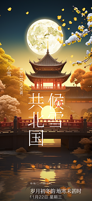 节气小雪冬天宣传活动海报
