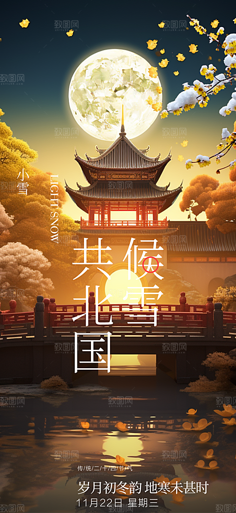 节气小雪冬天宣传活动海报