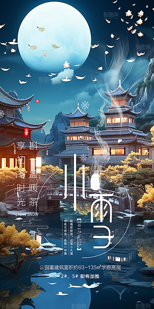 传统二十四节气小雪冬天宣传活动海报