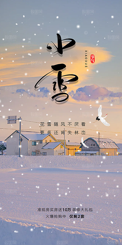 传统二十四节气小雪冬天宣传活动海报
