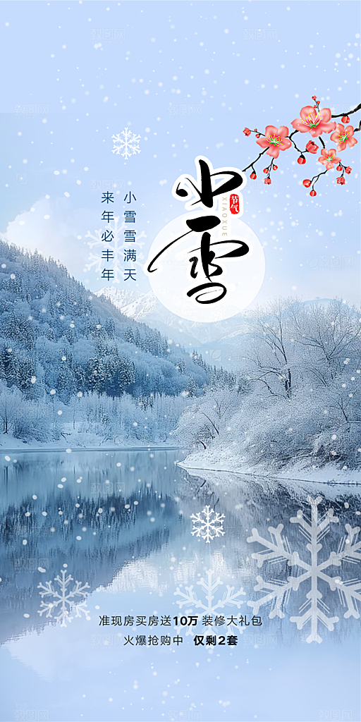 传统二十四节气小雪冬天宣传活动海报