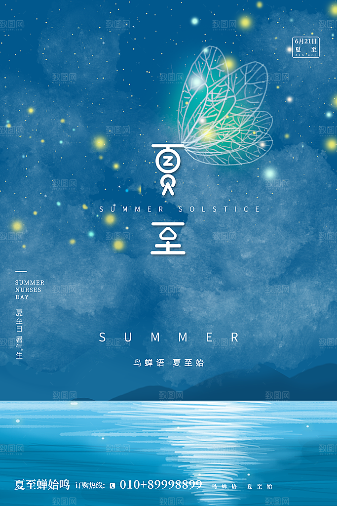 夏至节气简约大气海报