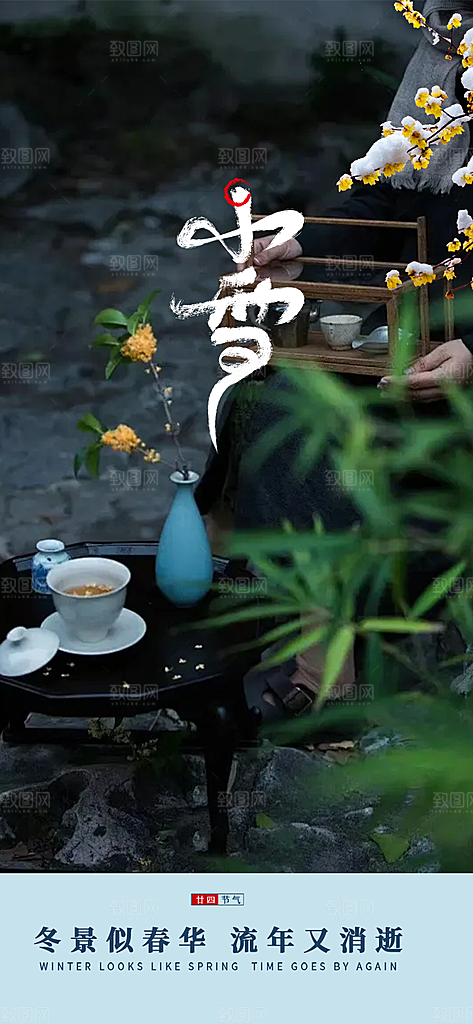 传统二十四节气小雪冬天宣传活动海报