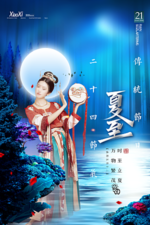 夏至节气简约大气海报